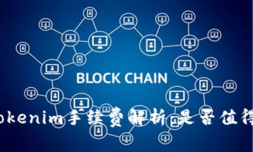 天天Tokenim手续费解析：是否值得使用？