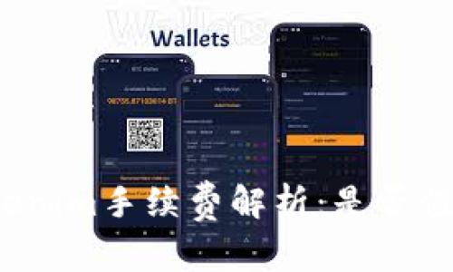 天天Tokenim手续费解析：是否值得使用？