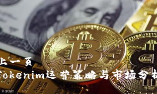 上一页  
Tokenim运营策略与市场分析