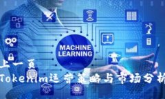 上一页  Tokenim运营策略与