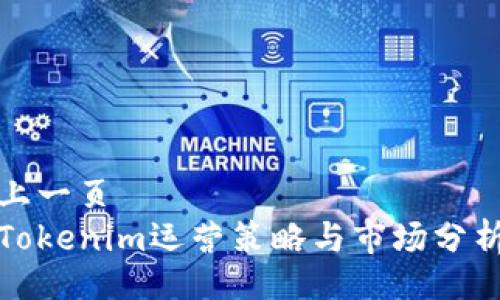 上一页  
Tokenim运营策略与市场分析