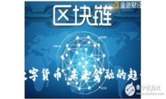 达沃斯数字货币：未来金
