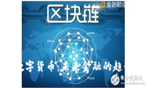 达沃斯数字货币：未来金融的趋势与挑战