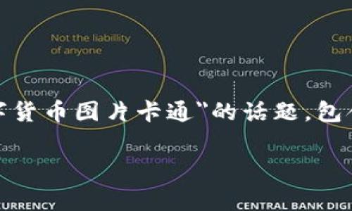 在此，我将为您构建一个详细的内容框架，围绕