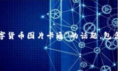 在此，我将为您构建一个
