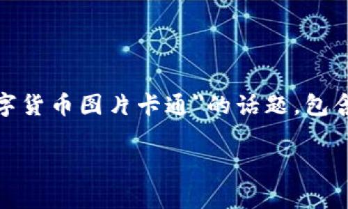 在此，我将为您构建一个详细的内容框架，围绕