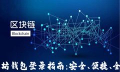 以太坊钱包登录指南：安