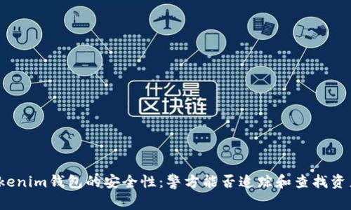 Tokenim钱包的安全性：警方能否追踪和查找资产？