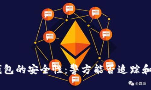 Tokenim钱包的安全性：警方能否追踪和查找资产？