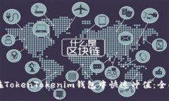 如何在TokenTokenim钱包中快