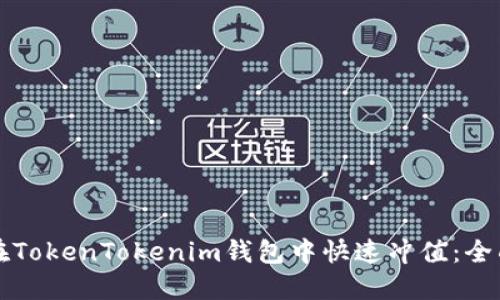 如何在TokenTokenim钱包中快速冲值：全面指南