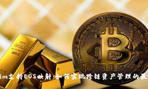 Tokenim支持EOS映射：如何实现跨链资产管理的最佳实践