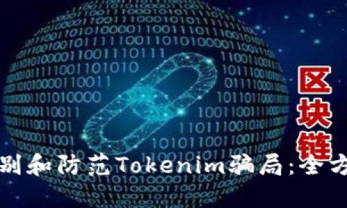 如何识别和防范Tokenim骗局：全方位指导