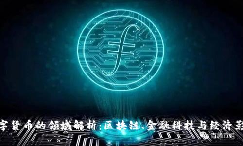 数字货币的领域解析：区块链、金融科技与经济影响