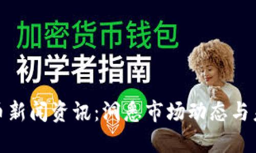 数字货币新闻资讯：洞悉市场动态与未来趋势