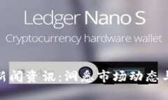 数字货币新闻资讯：洞悉