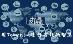 : 如何使用Tokenim进行省钱
