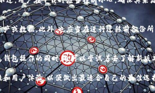   探索Tokenim钱包旧版本：安全性、功能和用户体验的全面分析 / 
 guanjianci Tokenim钱包,旧版本,加密货币,钱包安全 /guanjianci 

随着数字货币的日益普及，各类数字钱包应运而生，其中Tokenim钱包因其便捷、安全的特点受到广泛欢迎。然而，许多用户对Tokenim钱包的不同版本，尤其是旧版本，始终保持着浓厚的兴趣。本篇文章将深入探讨Tokenim钱包的旧版本，包括其安全性、功能、用户体验等多个方面，旨在为用户提供全面的信息，帮助他们在数字资产管理中做出更明智的选择。

一、Tokenim钱包概述
Tokenim钱包是一款专门为加密货币用户设计的数字钱包，它支持多种加密资产的存储与管理。用户可以通过Tokenim钱包方便地发送、接收和兑换不同种类的加密货币。在不断发展的市场背景下，Tokenim钱包也推出了多个版本，以适应用户的需求和技术的进步。特别是旧版本的Tokenim钱包，虽然在某些功能上可能不如最新版本，但仍有其独特的用户基础和使用场景。

二、Tokenim钱包旧版本的安全性分析
无论是哪个版本的钱包，安全性始终是用户最为关注的问题之一。Tokenim钱包旧版本在安全性方面相较于新版本可能存在一定的不足，但仍有一些特点值得注意。
首先，Tokenim钱包旧版本在加密算法上采用了一些较为传统的方法，这些算法在当时或许是安全的。但是，随着技术的不断进步，这些算法可能面临着更加复杂的攻击方式，因此用户在使用旧版本时需要提高警惕。此外，旧版本的钱包可能缺乏一些现代化的安全特性，比如双重身份验证等，这也使得账户更容易受到攻击。
其次，旧版本可能不支持最新的安全更新和漏洞修复，用户使用后可能面临更大的安全风险。一些研究表明，长期不更新的软件会渐渐暴露于各种网络攻击之中，尤其是在数字货币领域，黑客的攻击手段变化迅速，用户需要随时保持警惕。
最后，Tokenim钱包的用户社区和支持也是影响安全性的重要因素。如果用户在使用旧版本时遇到安全问题，获取帮助和技术支持的难度也可能更大。因此，选择旧版本的用户需要自己多做功课，了解可能存在的安全隐患，以及如何采取防范措施。

三、Tokenim钱包旧版本的功能评析
与新版本相比，Tokenim钱包旧版本在功能上可能存在一些局限性。例如，用户在旧版本中可能无法享受到一些新引入的交易功能，比如更高的交易速度、支持更多种类的加密资产等。
但是，旧版本的Tokenim钱包仍然具备一些基本的功能，能够满足用户的日常需求。例如，用户可以通过该版本轻松地管理其加密资产，进行基本的发送与接收操作，这在当时是非常有吸引力的功能。此外，旧版本的界面设计相对简单，用户上手难度较低，这也吸引了一部分刚接触加密货币的用户。
旧版本的Tokenim钱包也可能具备一些独特的功能，例如某些特定的交易功能或钱包特性，这些在后来的版本中可能被省略或替换。因此，有些用户仍然偏爱使用旧版本，以便利用这些特有的功能。
总的来说，虽然Tokenim钱包旧版本的功能较为简单，但对于某些用户而言，这种简洁性也恰好符合他们的需求。尤其是那些追求便捷和快速的用户，可能会青睐于旧版本。

四、Tokenim钱包旧版本的用户体验
用户体验是影响钱包使用的重要因素之一。Tokenim钱包旧版本在用户体验方面的表现如何，直接关系到用户的使用感受。
旧版本的Tokenim钱包通常具有较简单的用户界面，易于导航，这对于新手用户来说尤为友好。在加密货币的世界中，许多用户由于缺乏经验而感到困惑，能够找到一个简单明了的钱包是一种福音。然而，简单的设计在功能设置上可能也显得稍有不足，部分高级用户在使用过程中可能会觉得不够灵活。
此外，旧版本可能对设备的适配性较差。一些用户在使用Tokenim钱包旧版本时可能会遇到兼容性问题，特别是在新的操作系统和设备上运行时。这可能会导致钱包的部分功能不可用，影响用户的使用体验。
最后，旧版本的社区支持也可能不如新版本活跃，用户在使用过程中遇到问题时，可能很难找到及时、有效的支持，这也在一定程度上影响了用户体验。

五、Tokenim钱包旧版本的适用场景
尽管Tokenim钱包的旧版本在功能和安全性上可能无法与新版本相媲美，但这并不意味着它没有其存在的价值。实际上，一些特定的用户群体在某些场景下仍然选择使用旧版本。
首先，某些加密货币早期用户可能更习惯于旧版本的界面与操作方式。这些用户对新版本的变化感到陌生，而旧版本正好符合他们的习惯，使用上更加得心应手。
其次，旧版本的钱包对于那些不需要高频交易的用户来说，也是一个不错的选择。这部分用户主要通过钱包存储资产，而不会经常进行交易，长时间使用旧版本并不会对其整体安全造成显著影响。
最后，一些用户非常看重开源项目的特性，而旧版本的Tokenim钱包可能是基于开源的，有时能够提供更多的透明度和掌控感。这吸引了一部分对技术有深入了解的用户选择旧版本。

六、常见问题
在了解Tokenim钱包旧版本的过程中，用户可能会遇到一些常见问题。以下是五个相关问题及其详细解答，帮助用户更好地理解这一类型钱包。

问题一：Tokenim钱包旧版本是否安全使用？
Tokenim钱包旧版本的安全性值得用户关注。理论上，所有数字钱包都存在一定的风险，尤其是旧版本可能存在未修复的漏洞或安全缺陷。因此，用户在使用时应当采取额外的安全措施，例如使用强密码，定期备份钱包信息，避免在公共网络下进行交易等。此外，用户还可以考虑使用冷钱包等方式更安全地保存资产。

问题二：旧版本与新版本最大的区别是什么？
旧版本与新版本之间的最大区别通常体现在功能、界面和安全性上。新版本往往引入了更先进的技术、更多的功能选项，例如更加灵活的交易系统和用户交互设计，而旧版本则是基于当时的技术限制而设计。因此，用户应根据自己的需求和使用场景做出选择。

问题三：如何获取Tokenim钱包旧版本？
获取Tokenim钱包旧版本的方法主要有两种：一是通过Tokenim官网或社区论坛寻找旧版本的下载链接；二是通过一些第三方网站，也许可以找到已存档的旧版本。不过，用户在下载时应当特别小心，确保其来源是可信的，以避免下载带有恶意软件的版本。

问题四：是否可以将旧版本的钱包数据迁移到新版本？
一般情况下，Tokenim钱包会提供数据迁移工具，以便用户将旧版本的数据导入新版本。在进行这一操作时，用户需要按照相关步骤小心操作，以确保不会丢失任何资产或数据。此外，也应当在进行迁移前备份所有重要数据，以防止意外情况的发生。

问题五：旧版本是否适合新手用户？
对于新手用户来说，Tokenim钱包旧版本因其较为简单的用户界面和基本功能，可能是一个不错的选择。然而，由于其安全性和功能上的局限性，建议新手用户在熟悉钱包操作的同时，也可以尝试着去了解新版本的特性，以便为今后的资产管理做更好的准备。

综上所述，Tokenim钱包旧版本在安全性、功能及用户体验等多个方面都有其独特的特点和适用人群。用户在选择是否使用旧版本时，应充分考虑自身的需求、安全性和用户体验，以便做出最适合自己的最佳选择。无论选择哪个版本，保持警觉，并加强安全措施，始终是保护自身数字资产安全的重要前提。