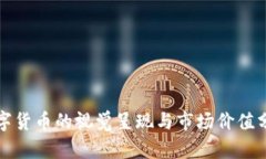 数字货币的视觉呈现与市