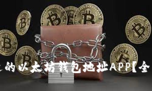 如何选择合适的以太坊钱包地址APP？全面指南及推荐