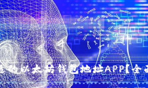 如何选择合适的以太坊钱包地址APP？全面指南及推荐