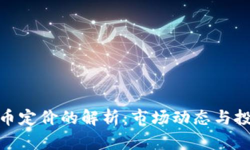 数字货币定价的解析：市场动态与投资策略