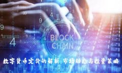 数字货币定价的解析：市