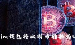 :如何使用Tokenim钱包将比特