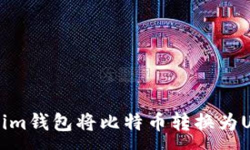 :
如何使用Tokenim钱包将比特币转换为USDT的完整指南