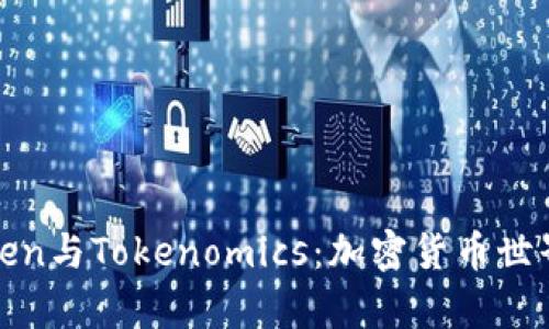 深入解析Token与Tokenomics：加密货币世界的核心概念