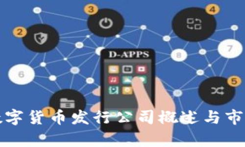 央行数字货币发行公司概述与市场分析