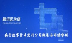 央行数字货币发行公司概