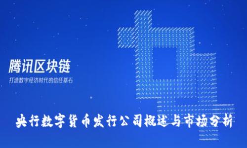 央行数字货币发行公司概述与市场分析
