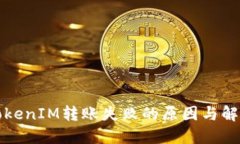 解决TokenIM转账失败的原因