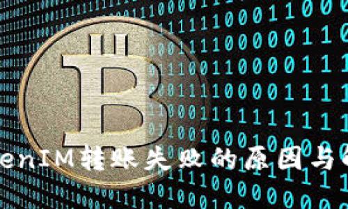 解决TokenIM转账失败的原因与解决方案