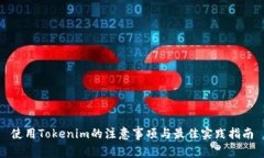 使用Tokenim的注意事项与最