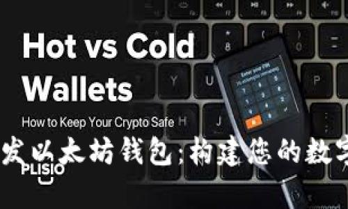 全面解析H5开发以太坊钱包：构建您的数字资产管理平台