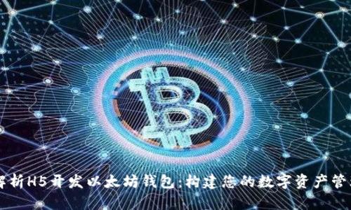 全面解析H5开发以太坊钱包：构建您的数字资产管理平台