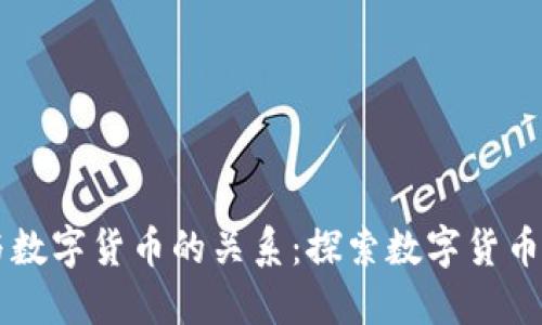 马云与数字货币的关系：探索数字货币的世界