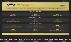 火币网如何提币到Tokenim：