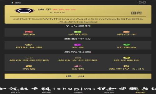 火币网如何提币到Tokenim：详细步骤与注意事项