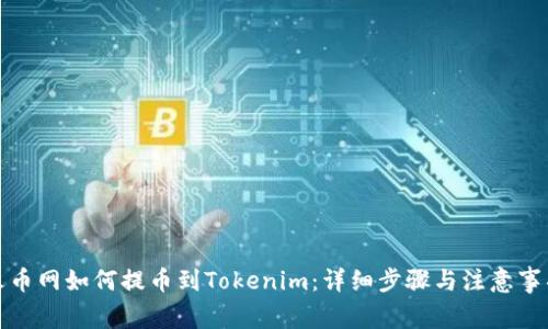 火币网如何提币到Tokenim：详细步骤与注意事项