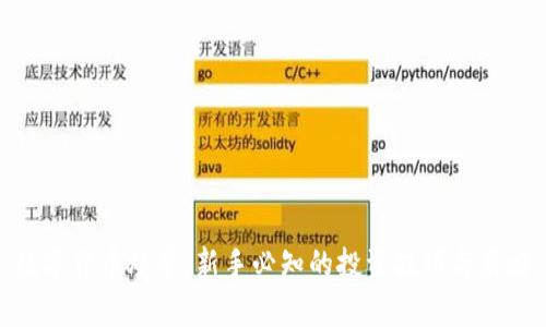 数字货币炒单：新手必知的投资技巧与策略