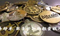 数字货币炒单：新手必知