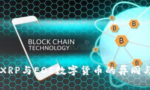 深入了解XRP与EOS数字货币的异同与投资潜力