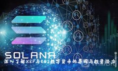 深入了解XRP与EOS数字货币