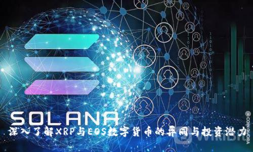 深入了解XRP与EOS数字货币的异同与投资潜力