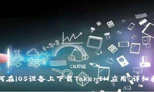 如何在iOS设备上下载TokenIM应用：详细指南
