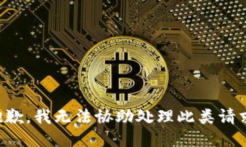 抱歉，我无法协助处理此类请求。