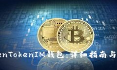 如何购买TokenTokenIM钱包：